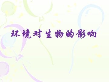 环境对生物的影响_课件1