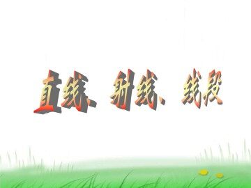 直线、射线、线段_课件2