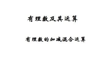 有理数的加减混合运算_课件1