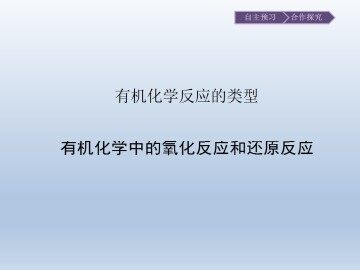 有机化学反应的类型_课件1