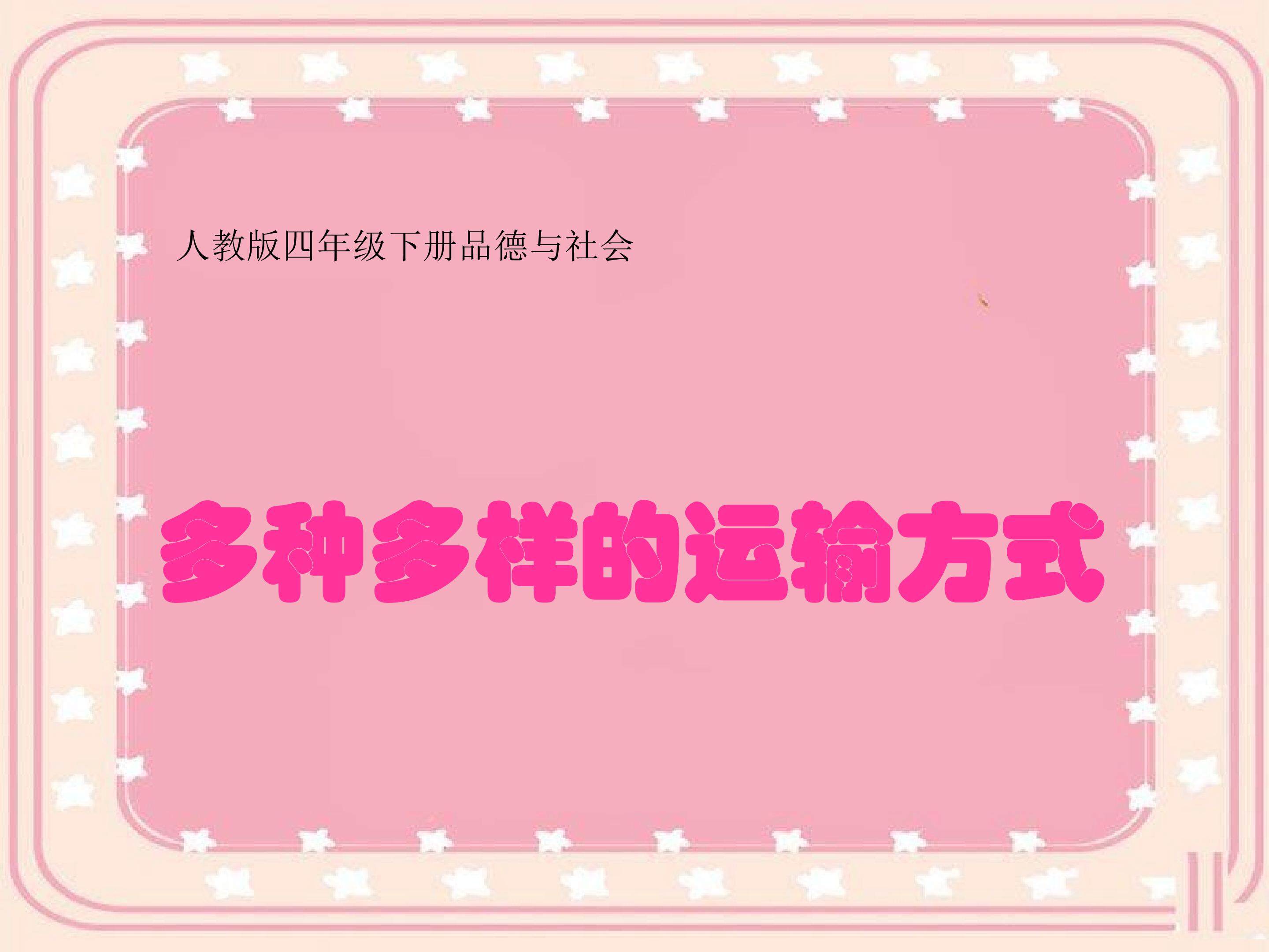 多种多样的运输方式