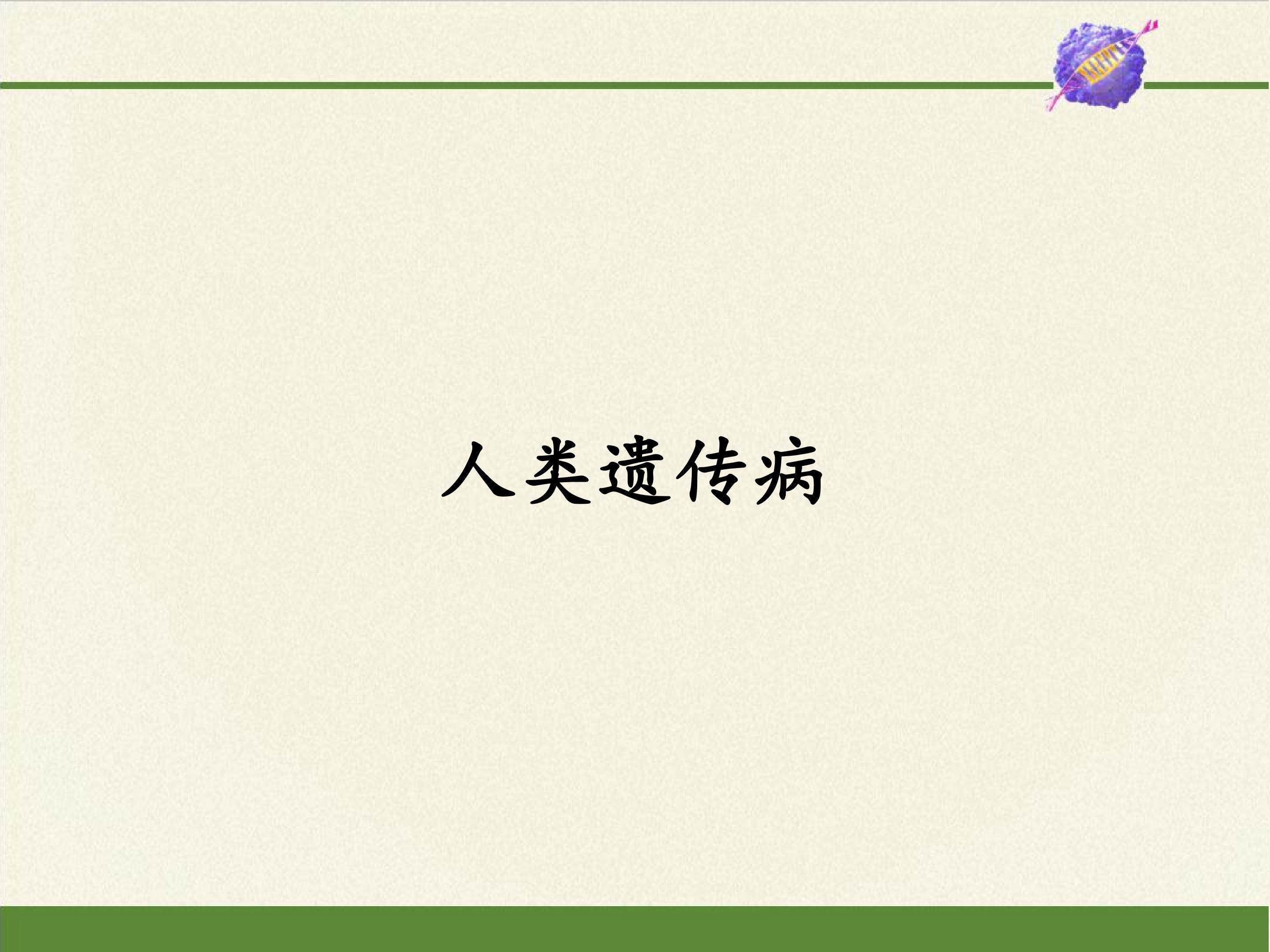 人类遗传病