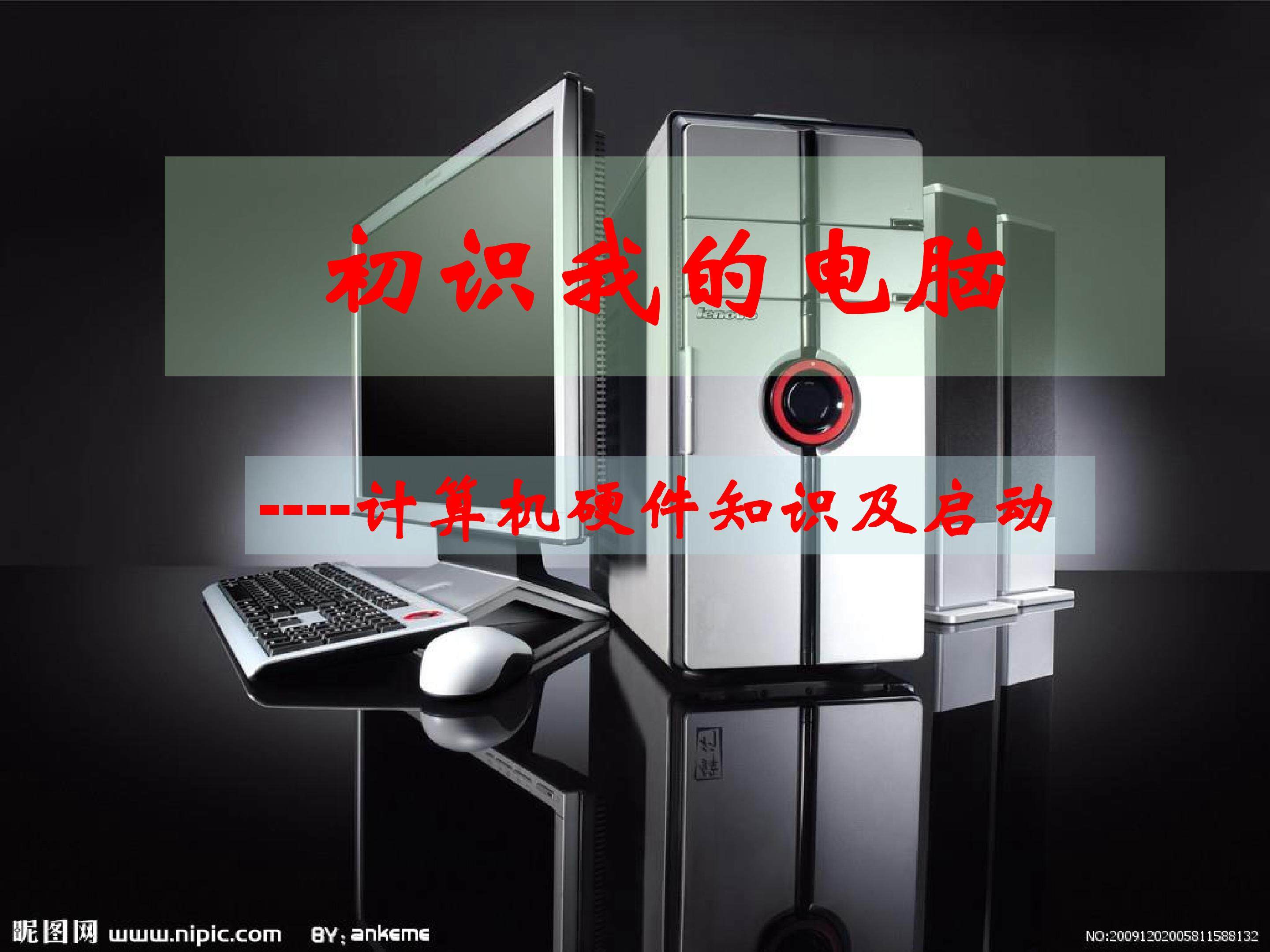 初识我的电脑