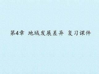 第4章 地域发展差异 复习课件