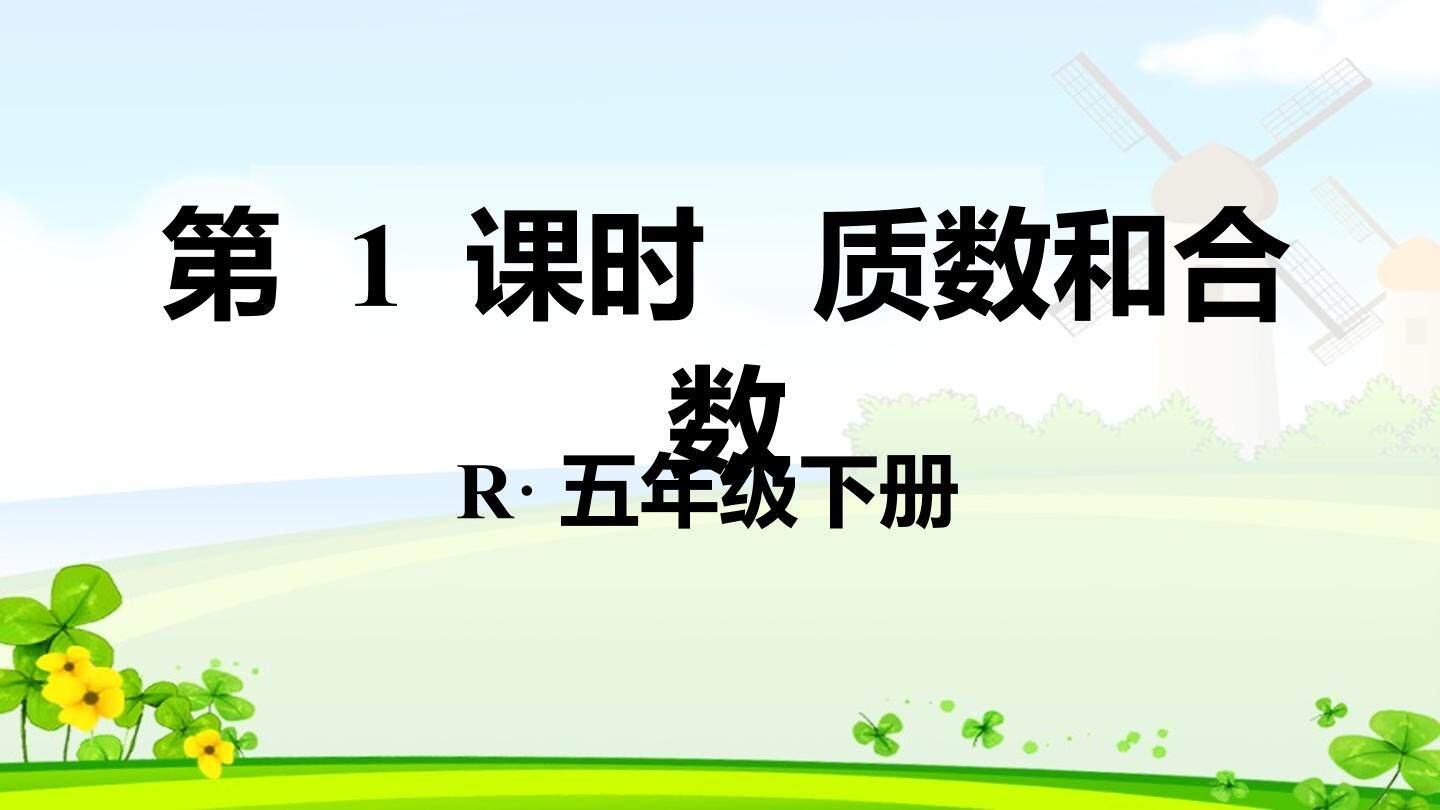 第1课时 质数和合数