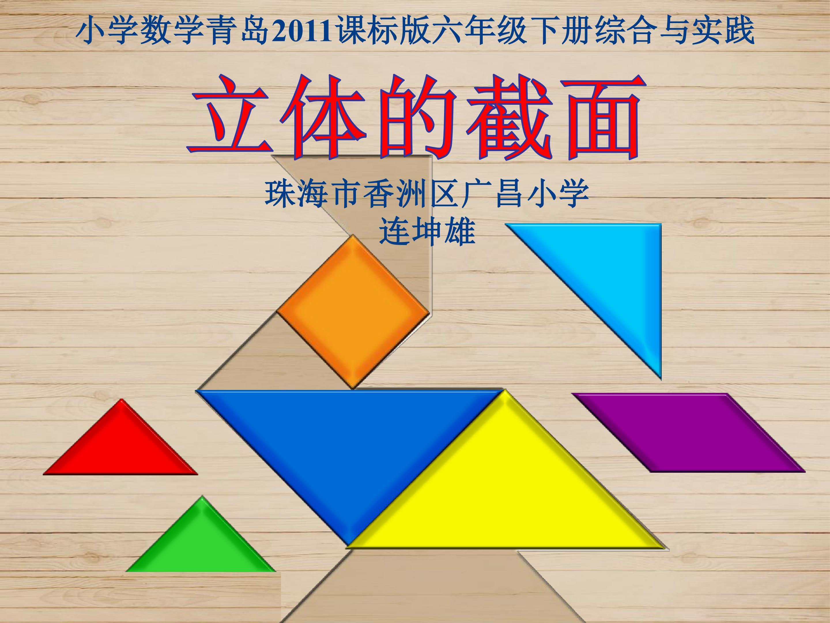 《立体的截面》ppt广昌小学 连坤雄