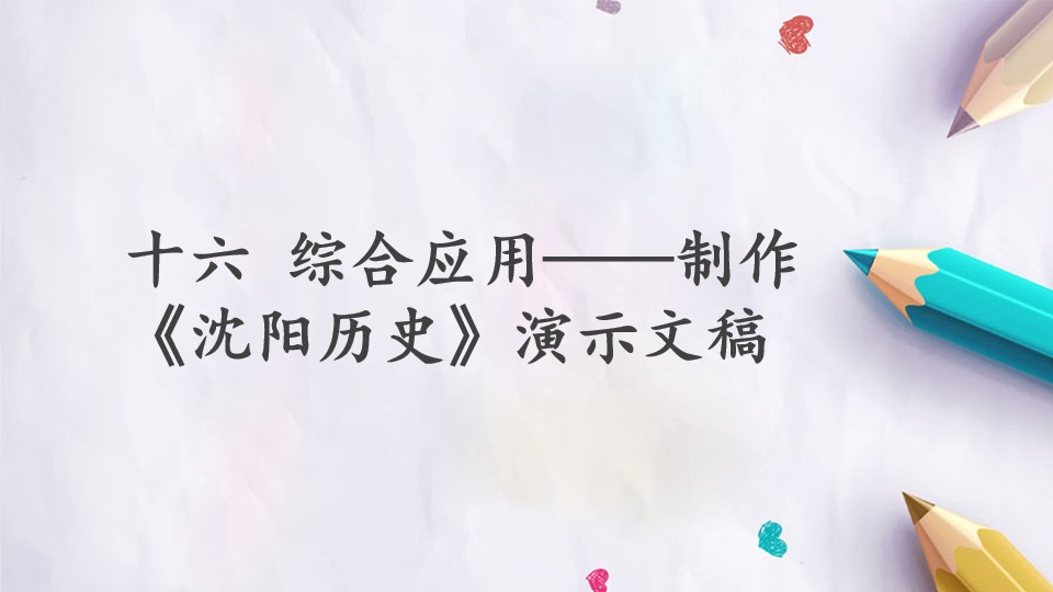 第16课 综合应用—《沈阳历史》
