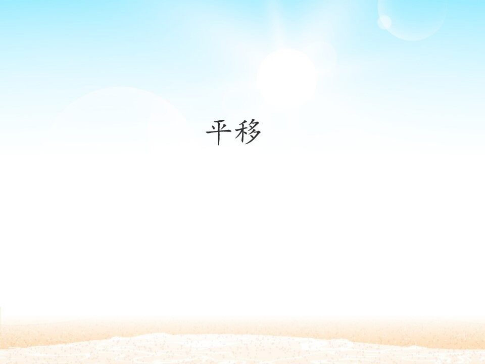 平移_课件1