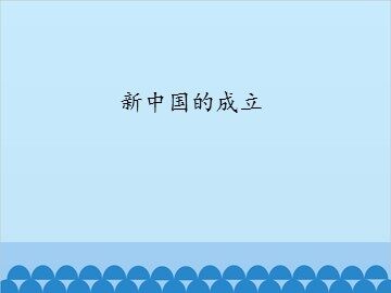新中国的成立_课件1