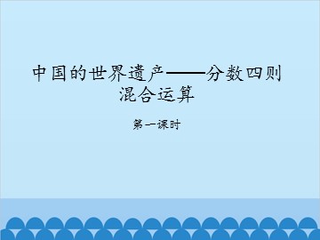 中国的世界遗产——分数四则混合运算-第一课时_课件1