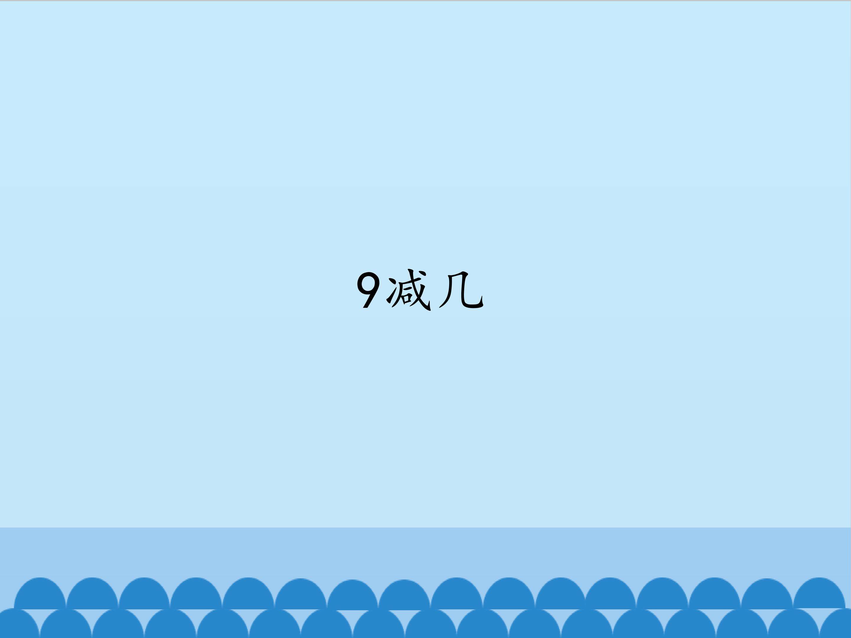 9减几_课件1