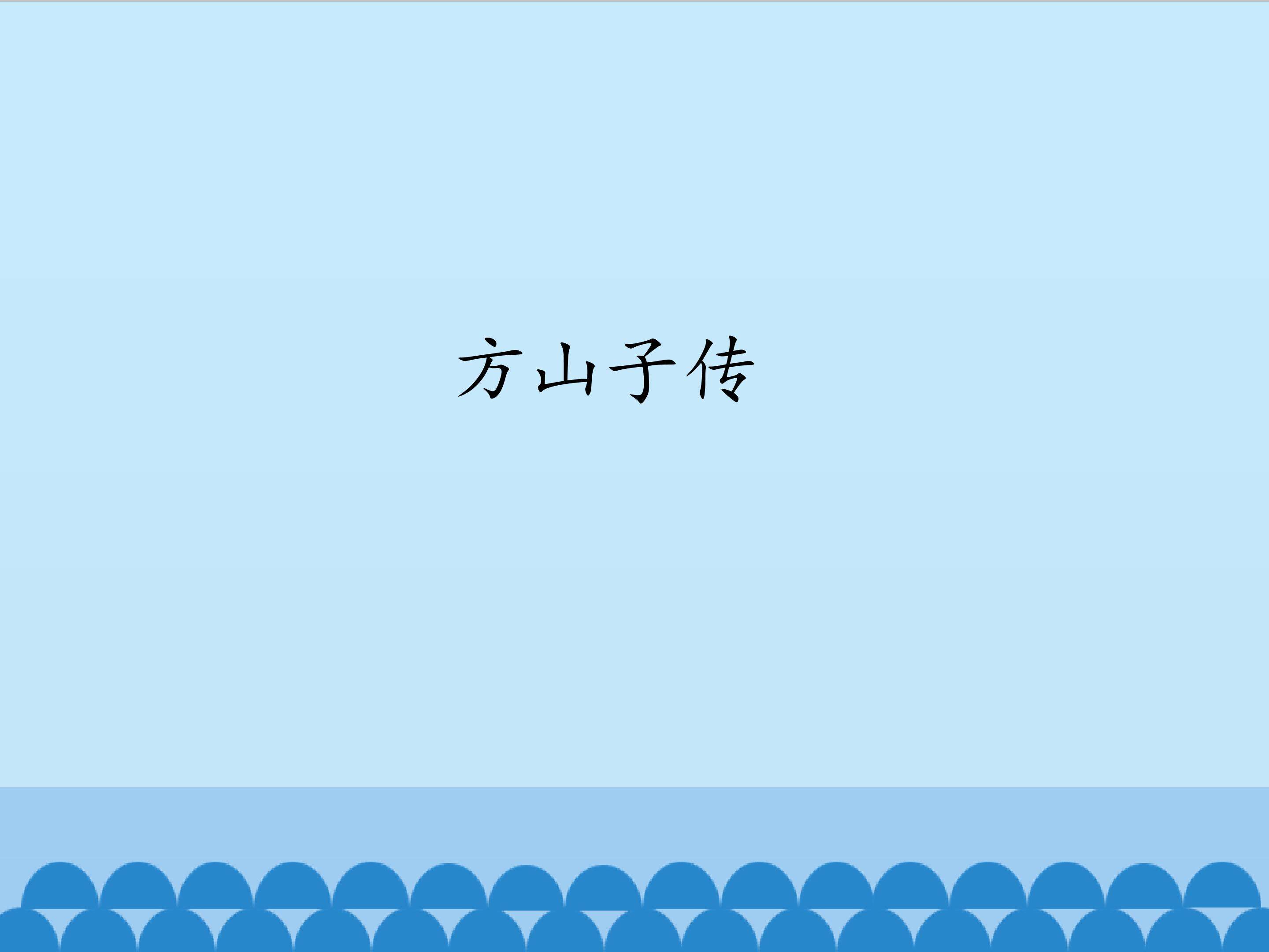 方山子传_课件1