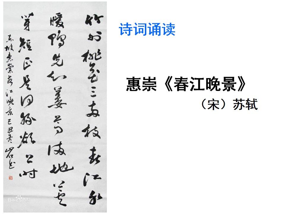 古诗诵读：《惠崇<春江晚景>》