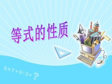 《等式的性质》课件2