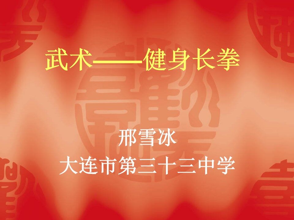 健身长拳