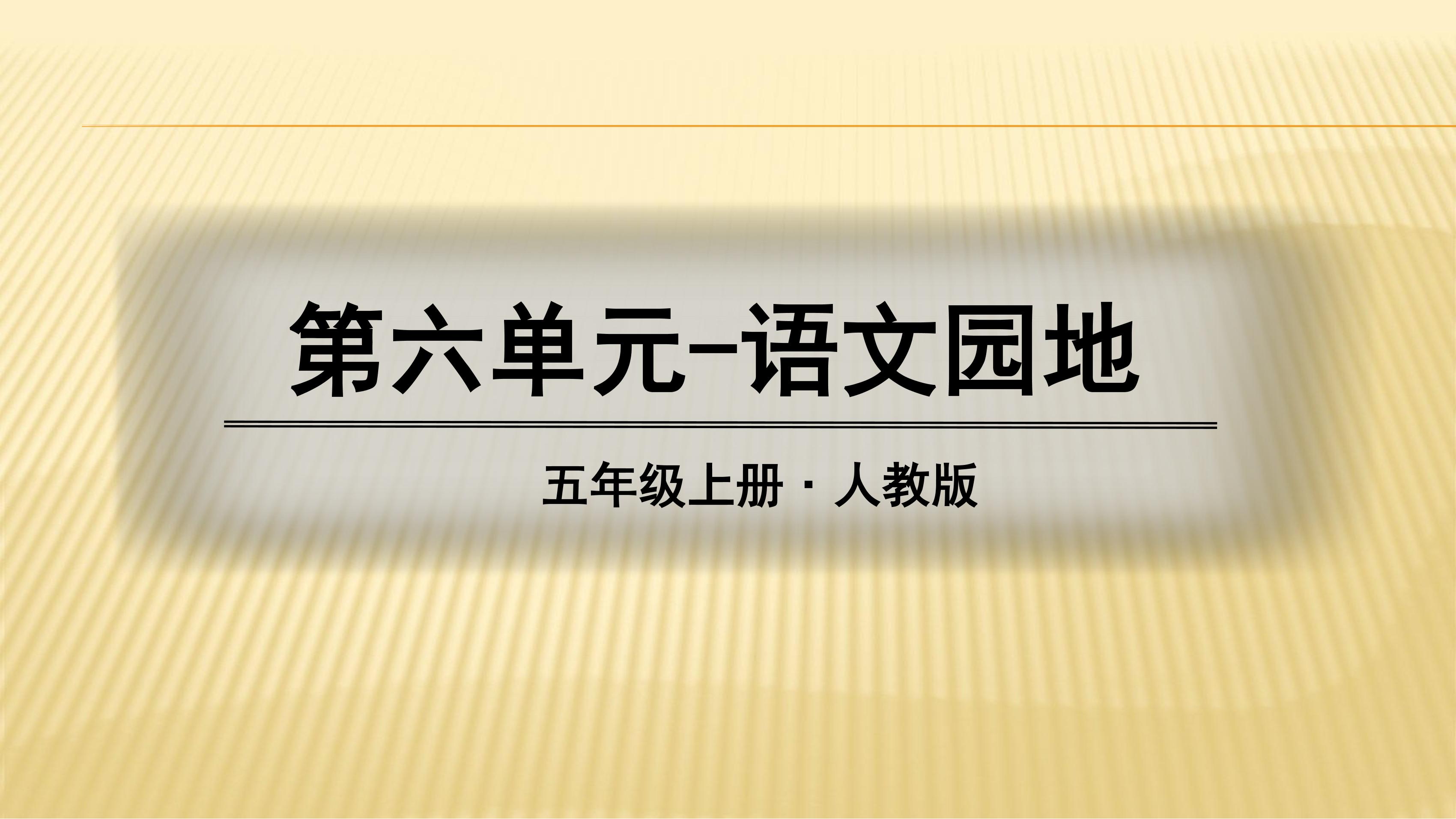 五年级上册语文部编版课件第六单元复习《语文园地六》04