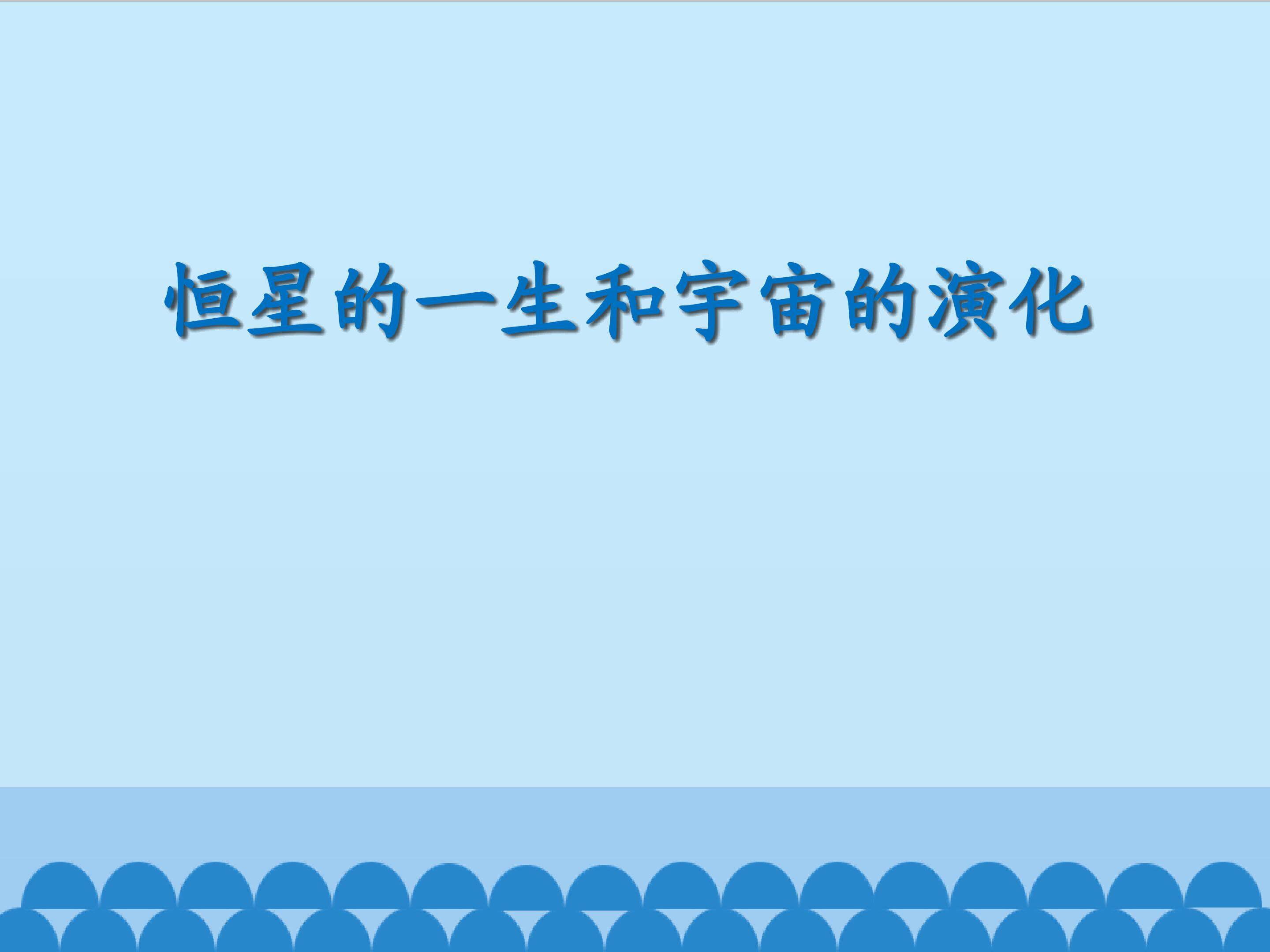 恒星的一生和宇宙的演化_课件1
