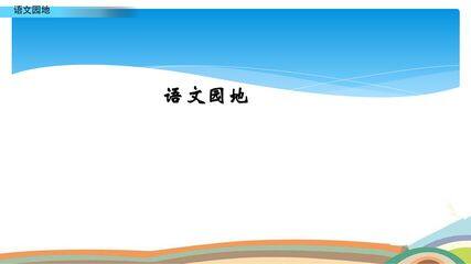 五年级下册语文部编版课件第八单元《语文园地》