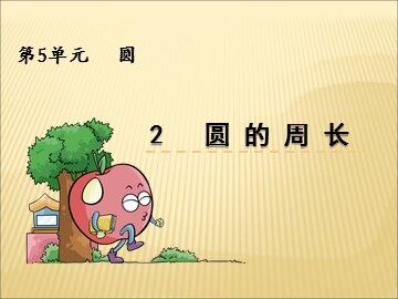 2. 圆的周长