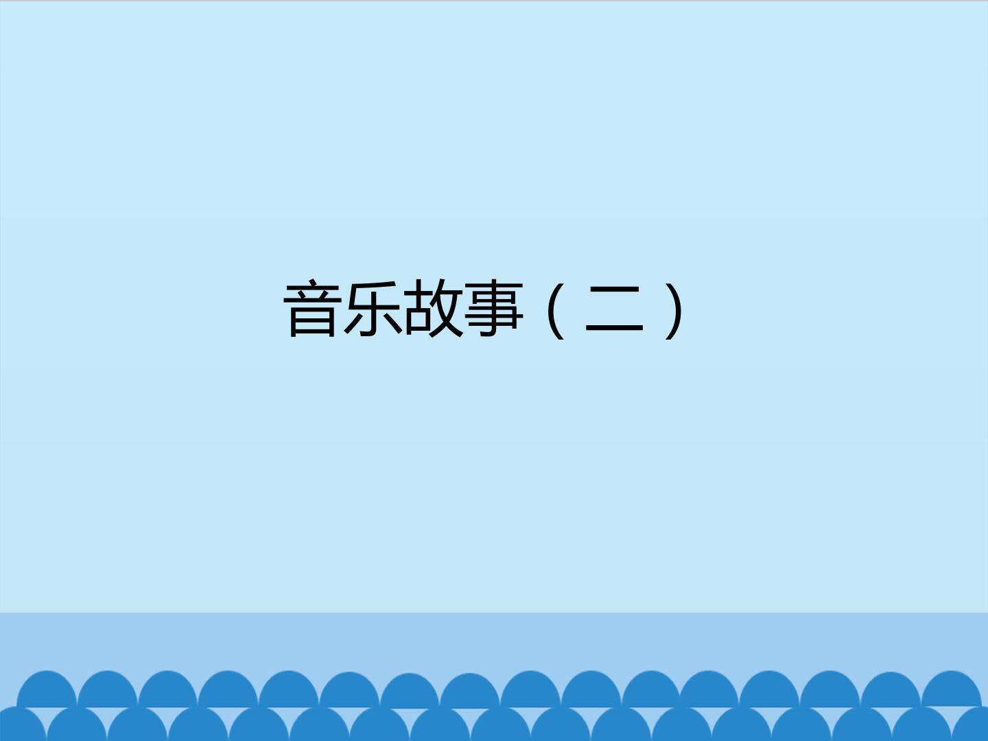 音乐故事（二）