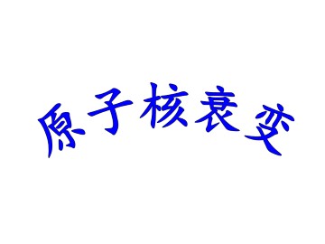 原子核衰变_课件1