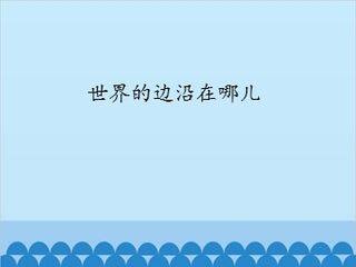世界的边沿在哪儿_课件1