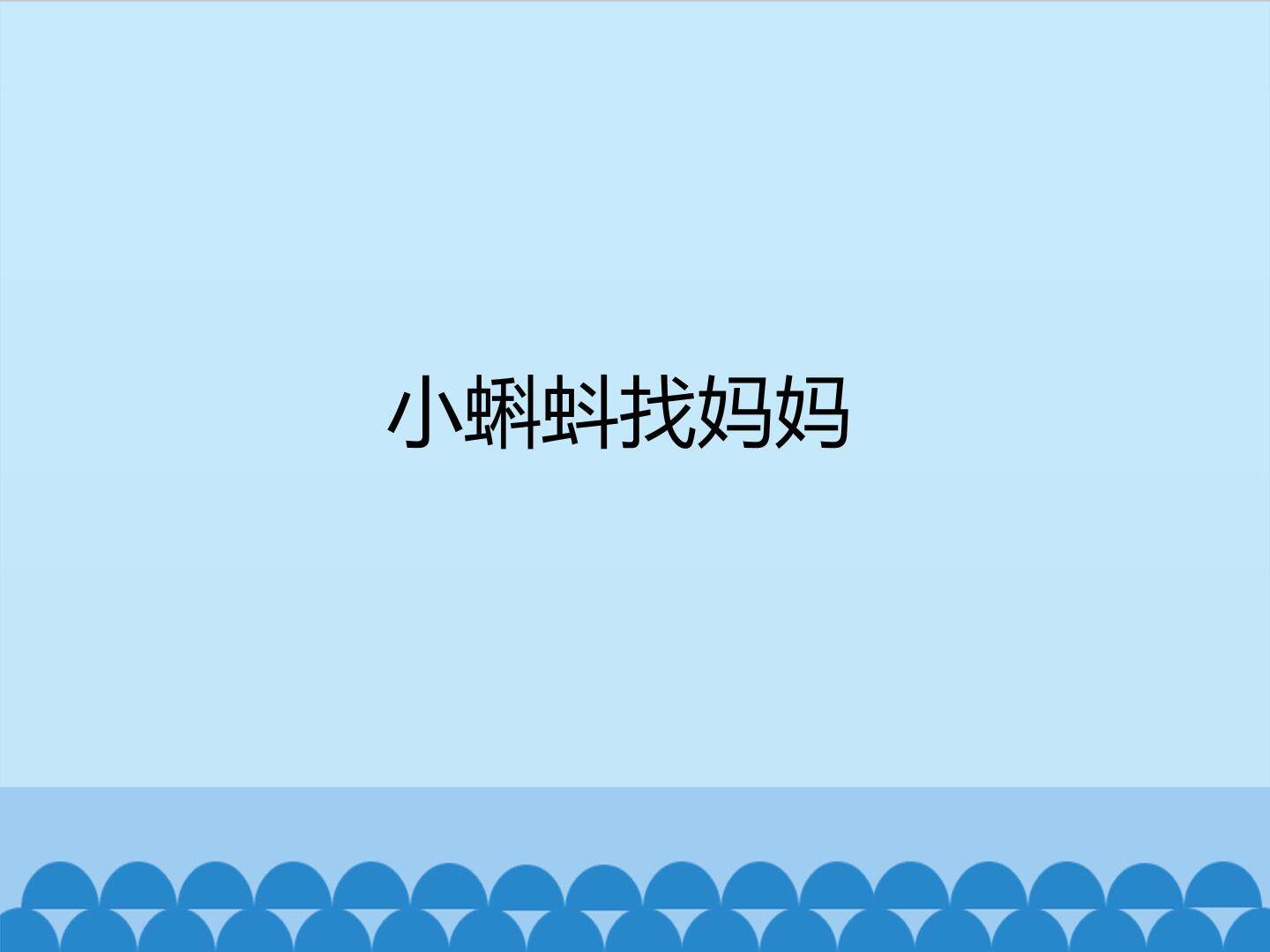 小蝌蚪找妈妈