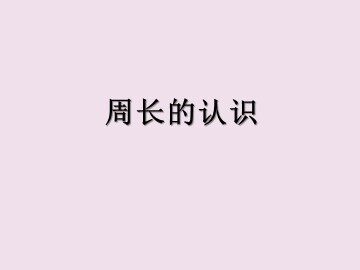 周长