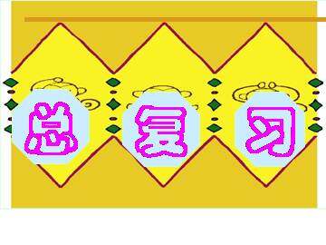 总复习_课件2