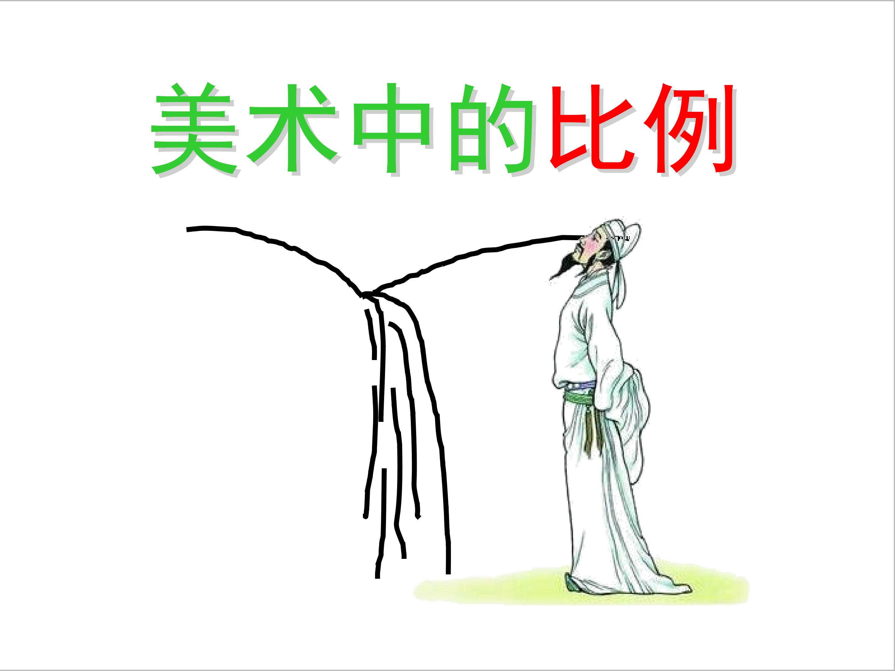 美术中的比例