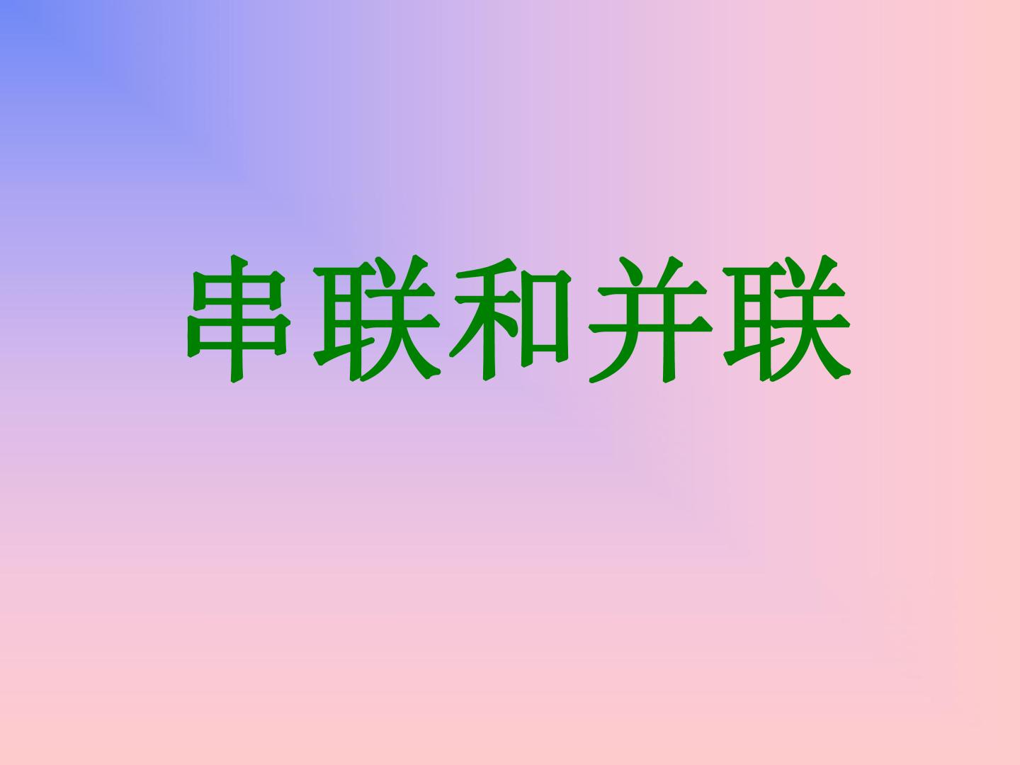 串联和并联_课件1