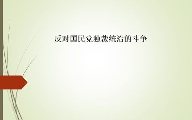 反对国民党独裁统治的斗争_课件1