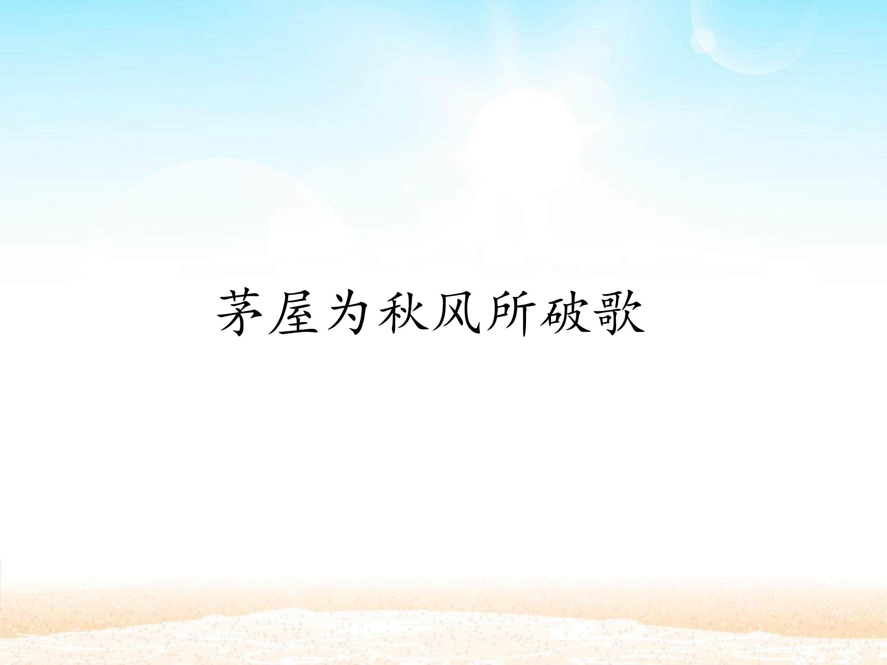 茅屋为秋风所破歌_课件1