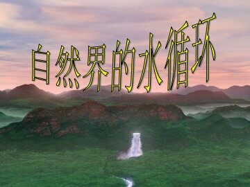 自然界的水循环