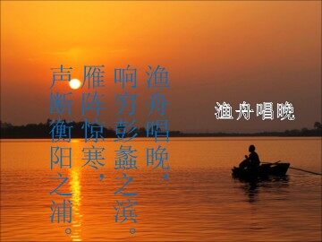渔舟唱晚_课件1