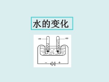 水的变化_课件1