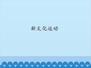 新文化运动_课件1
