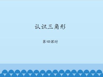 认识三角形-第四课时_课件1