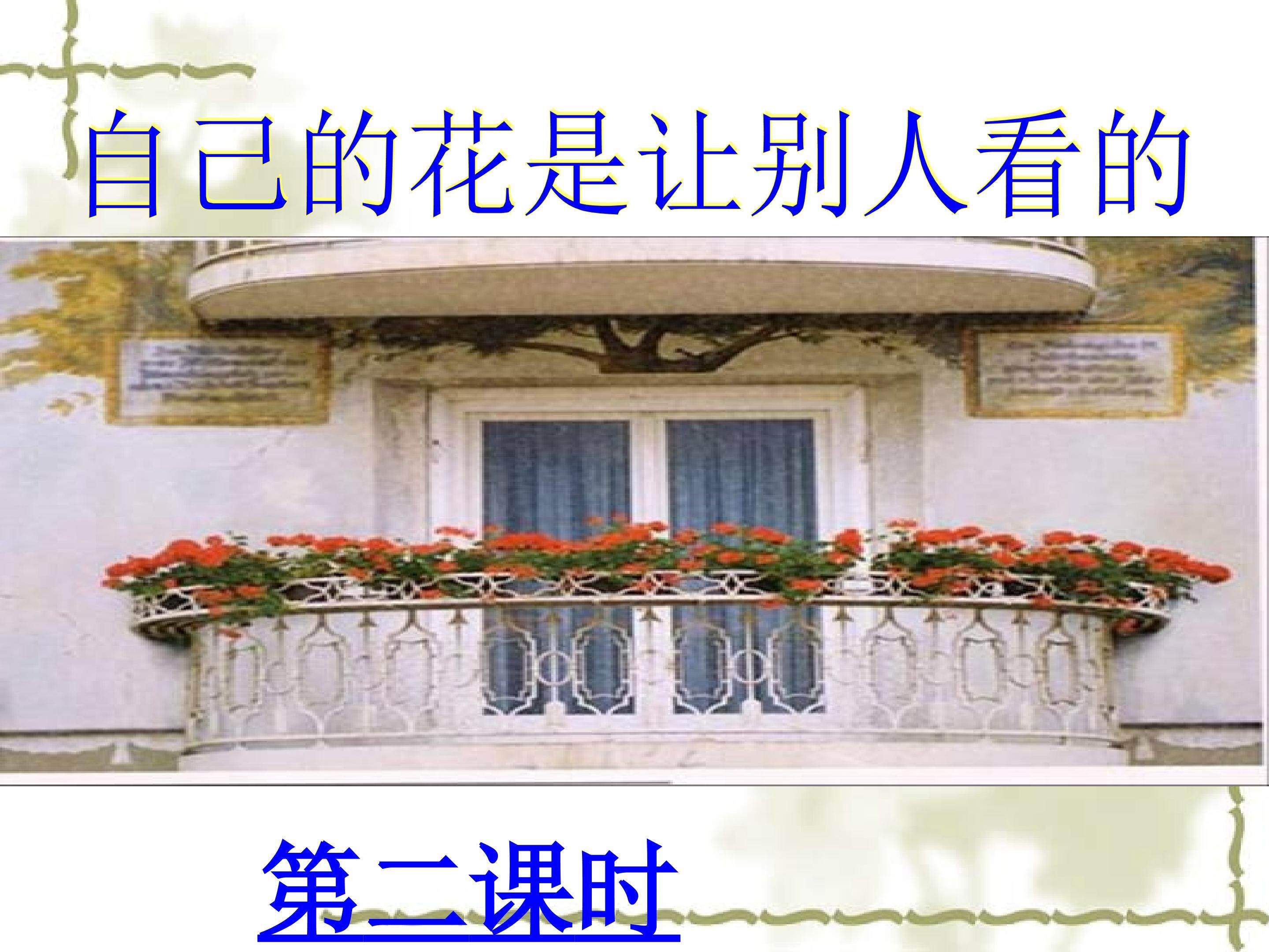 自己的花是让别人看的