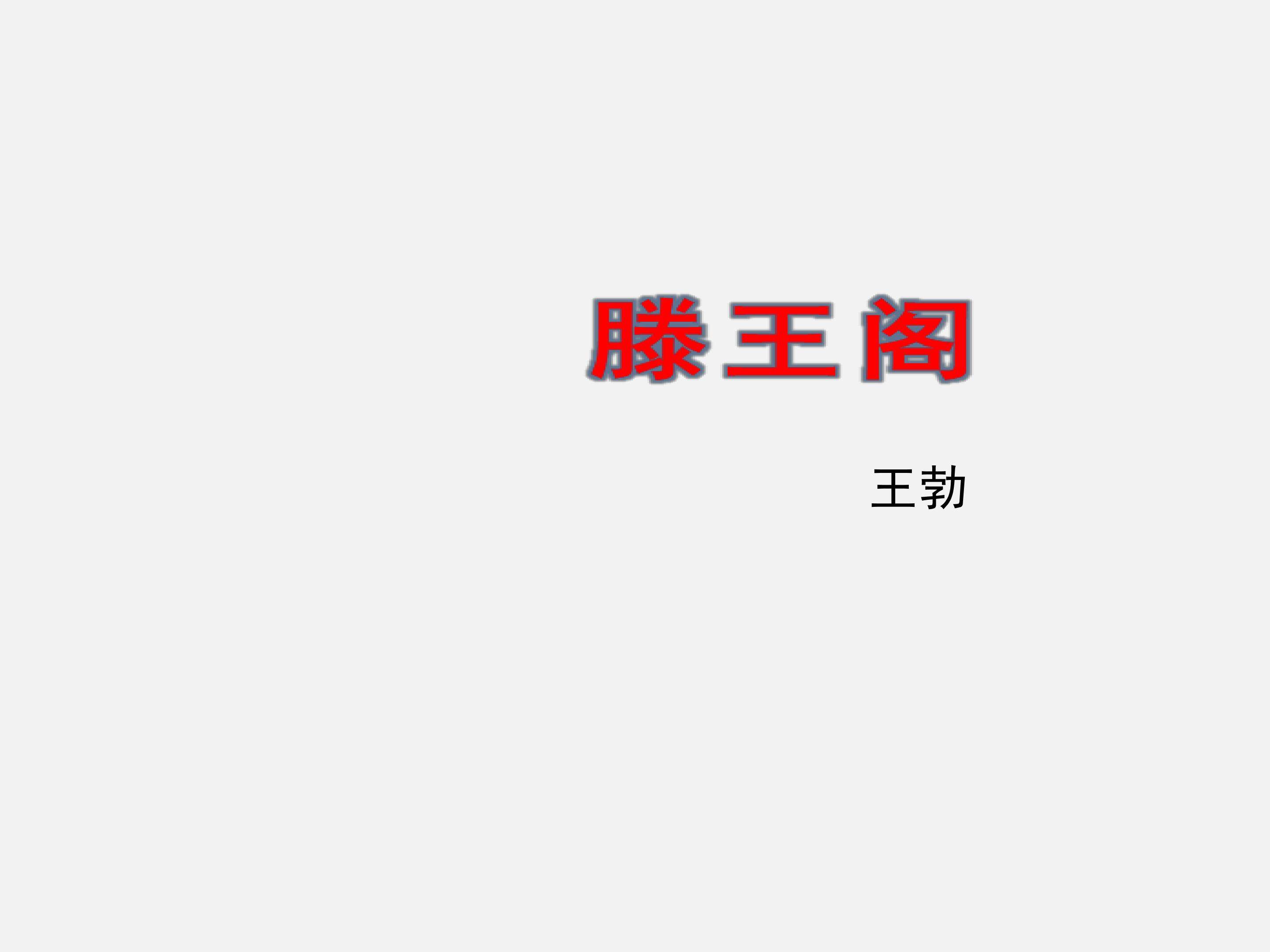 滕王阁_课件1