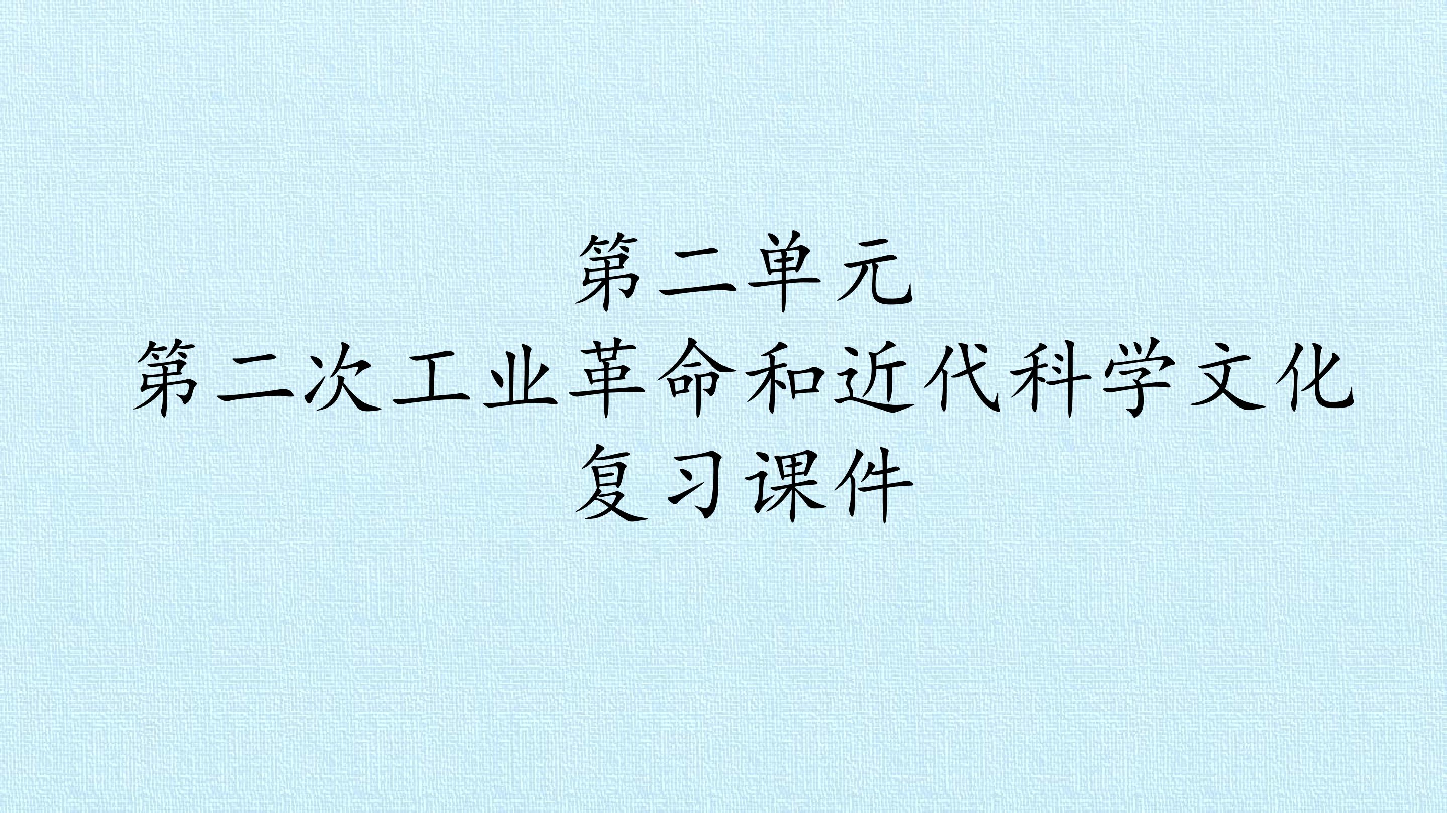 第二单元 第二次工业革命和近代科学文化 复习课件