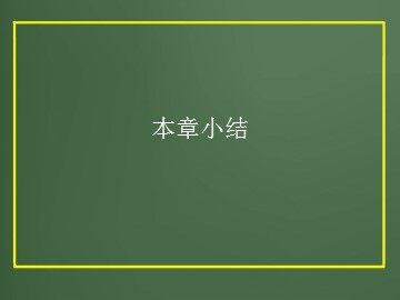 本章小结_课件1