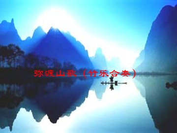 弥渡山歌 （竹乐合奏）_课件1