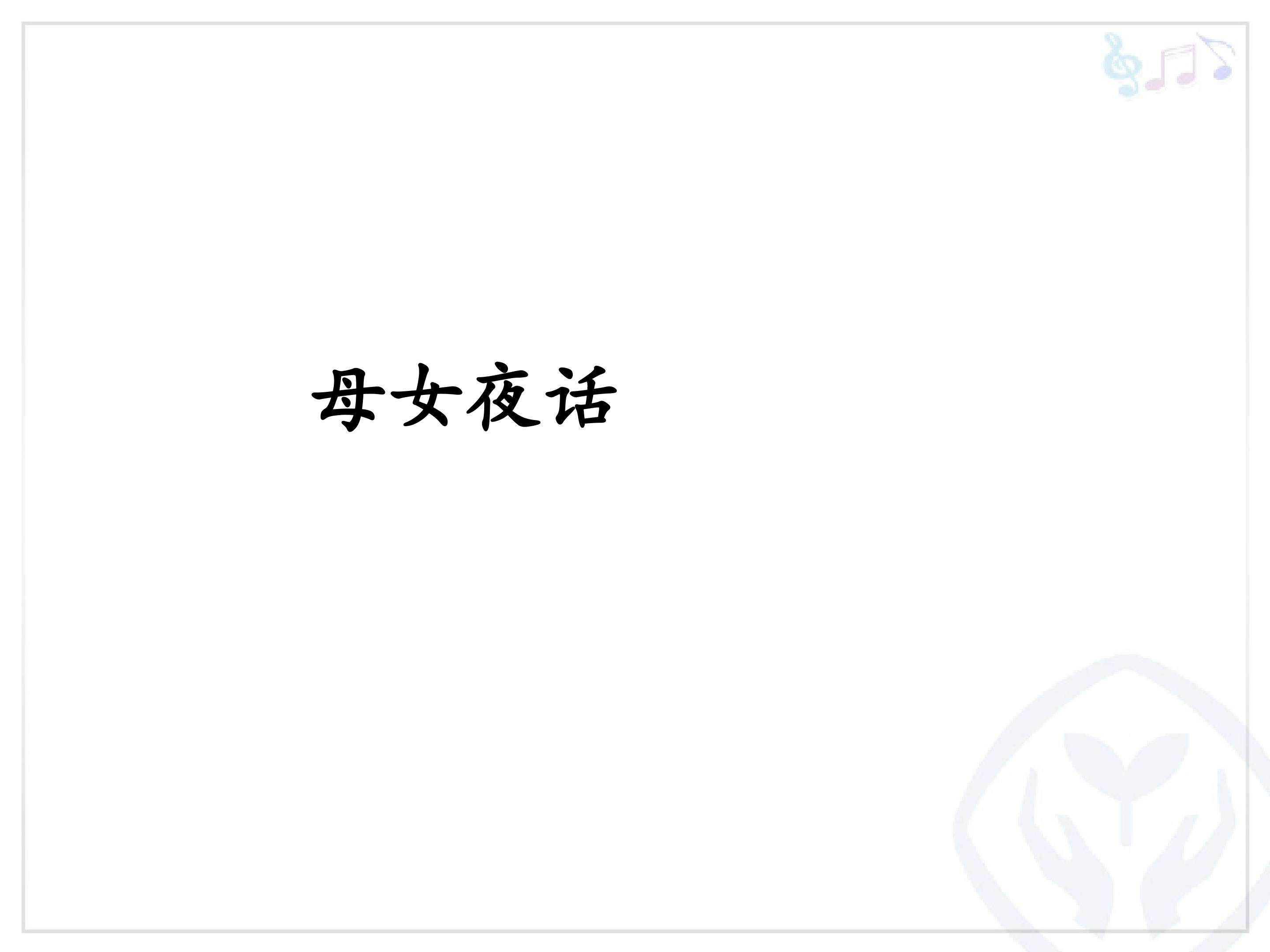 母女夜话