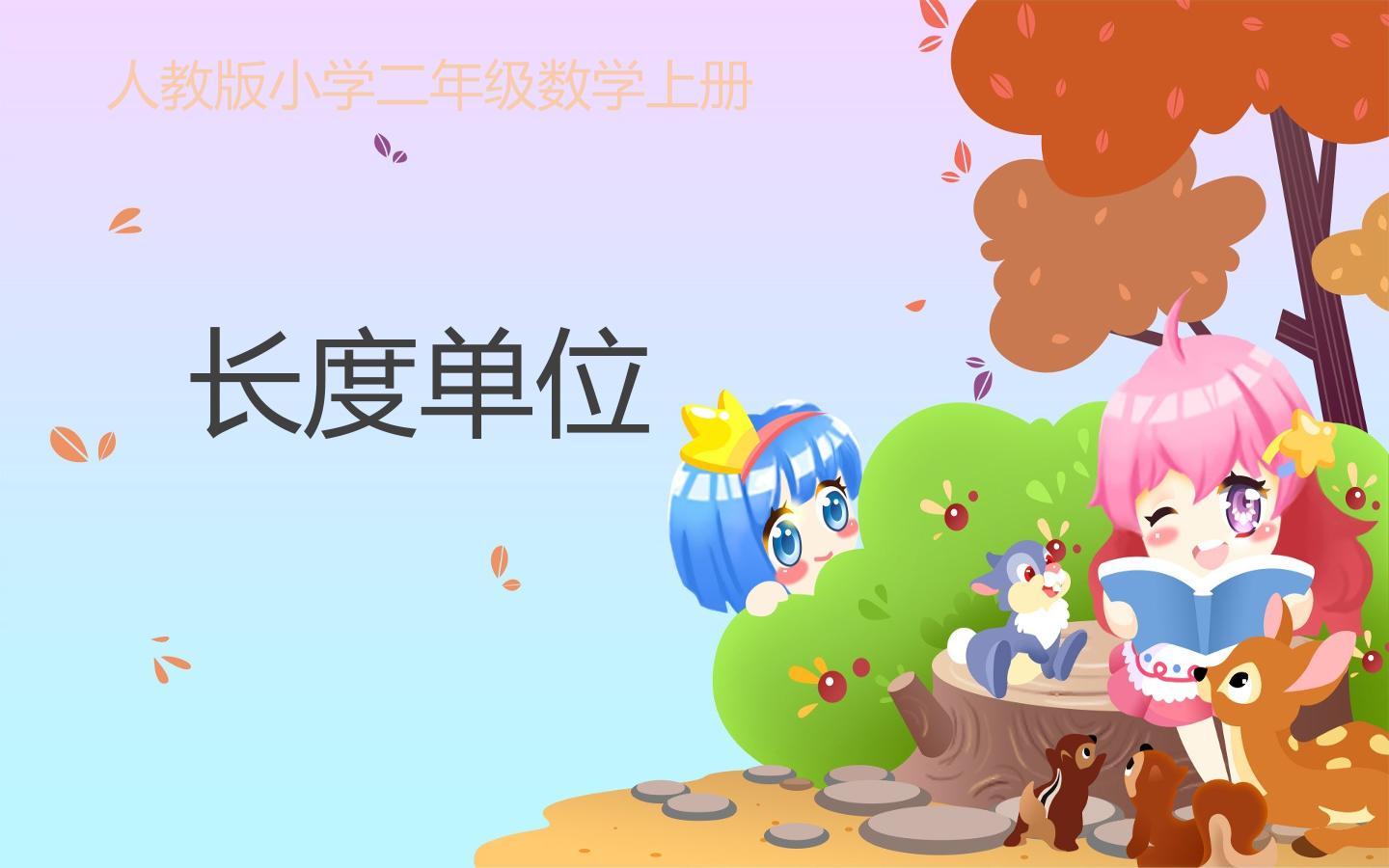 长度单位
