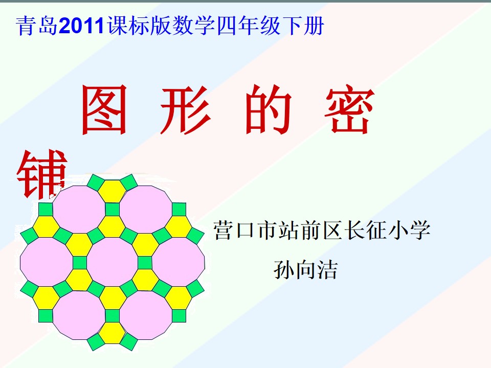 《图形的密铺》教师用课件