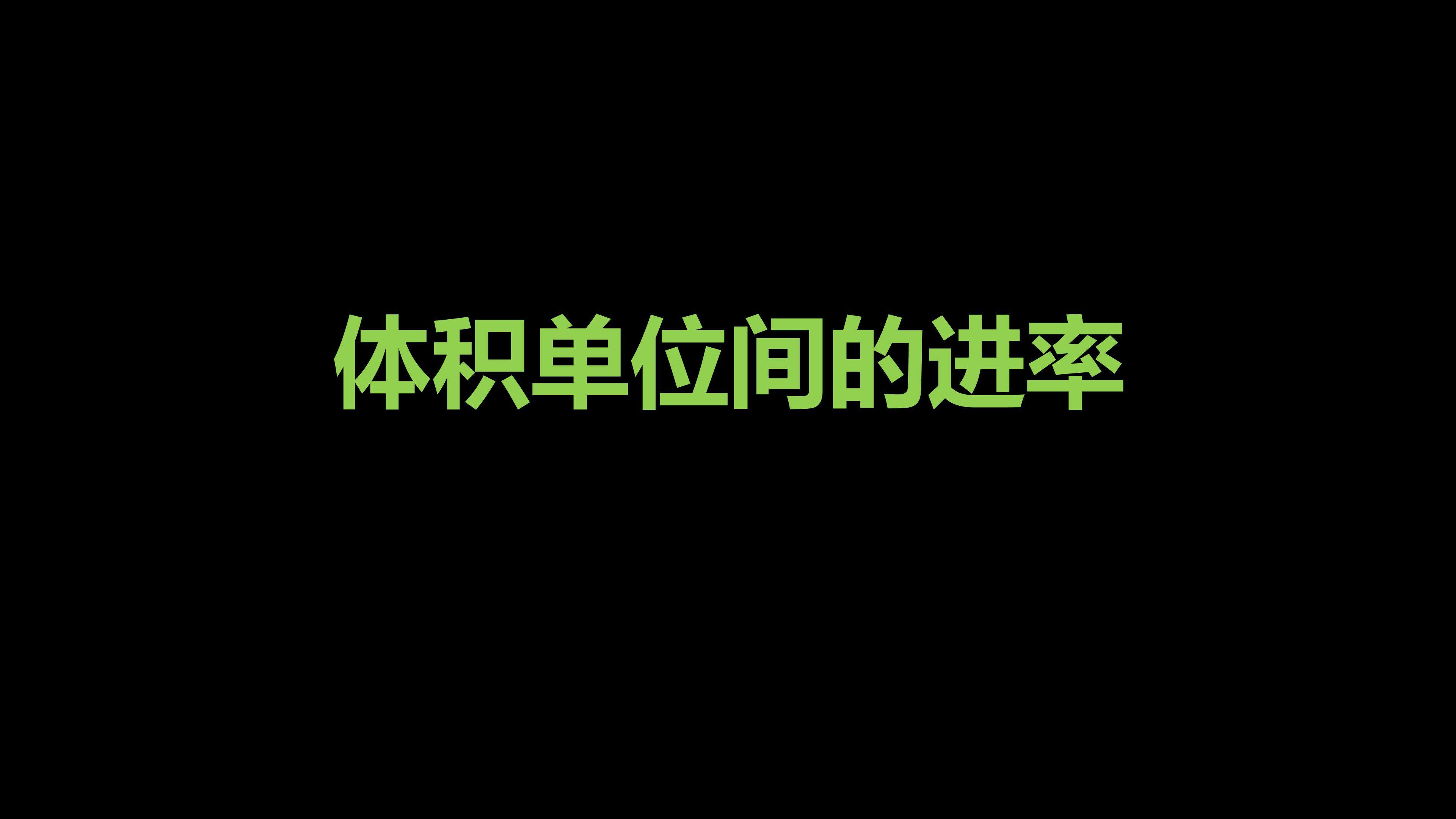 体积单位间的进率