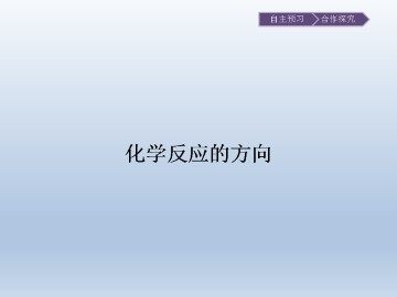 化学反应的方向_课件1