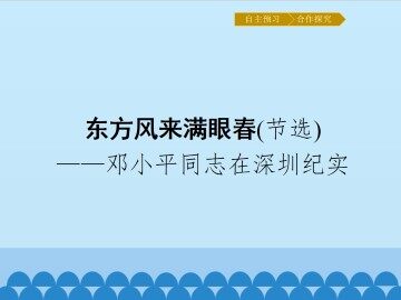 东方风来满眼春（节选）——邓小平同志在深圳纪实_课件1