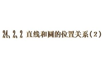 24.2.2 直线和圆的位置关系